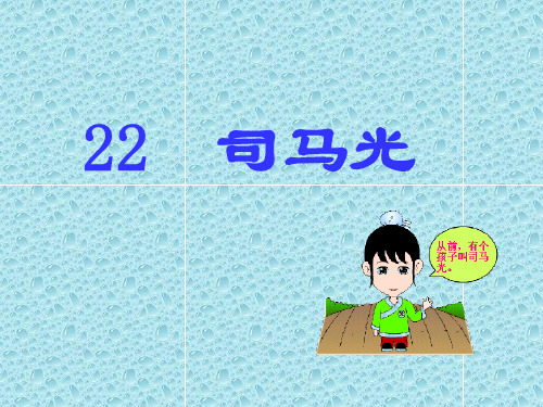 新课标人教版第20课语文司马光优秀课件下载