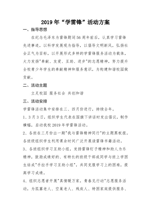 2019年学雷锋活动方案