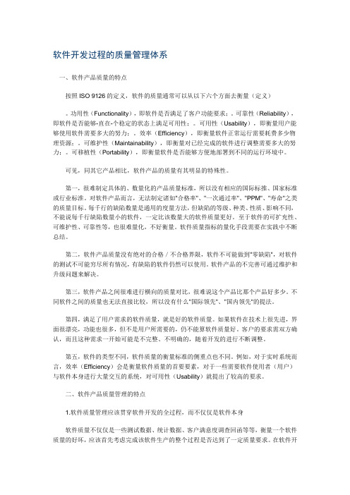 软件开发过程的质量管理体系