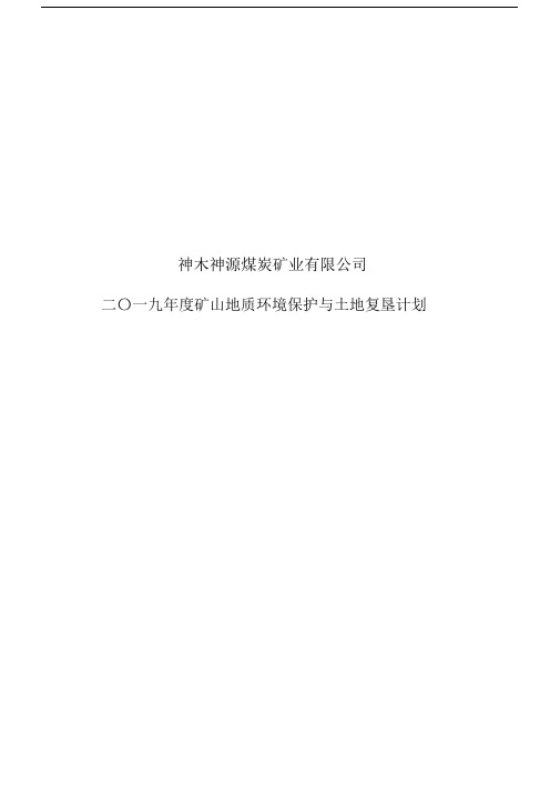矿山地质环境治理与土地复垦计划.docx