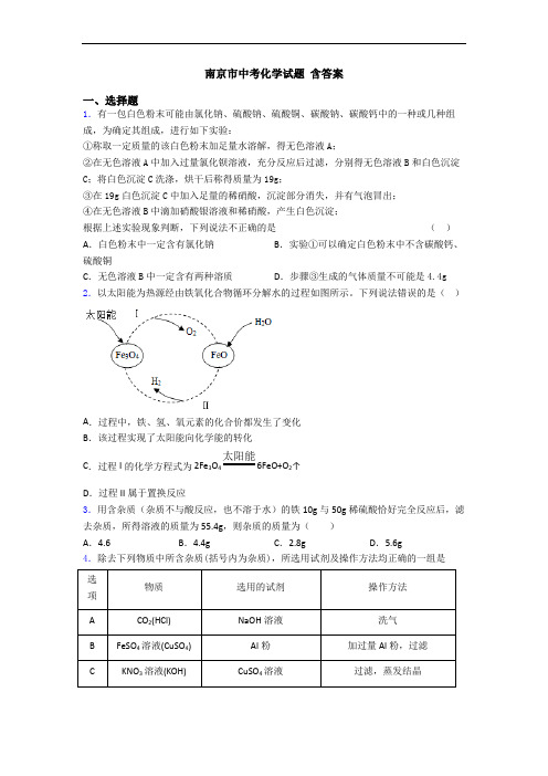 南京市中考化学试题 含答案