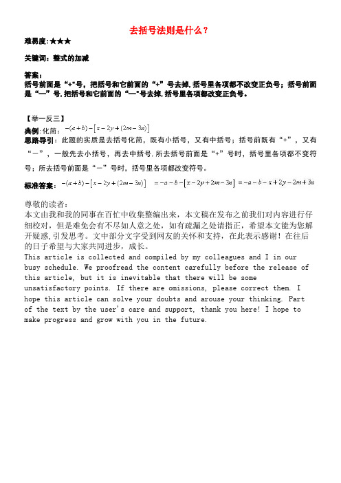 七年级数学上册第三章用字母表示数3.5去括号去括号法则是什么？素材苏科版
