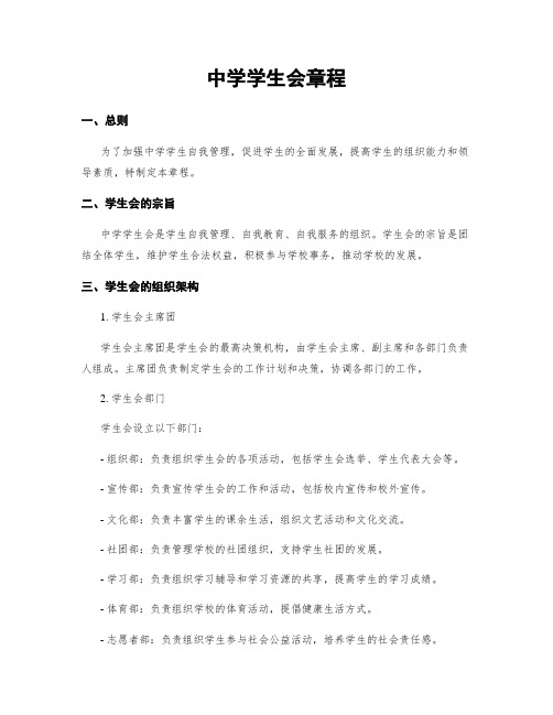 中学学生会章程