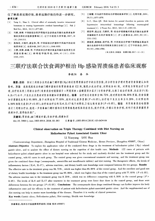 三联疗法联合饮食调护根治Hp感染胃溃疡患者临床观察