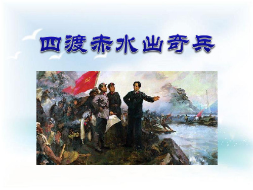 九年级《四渡赤水出奇兵》音乐PPT课件(3篇)