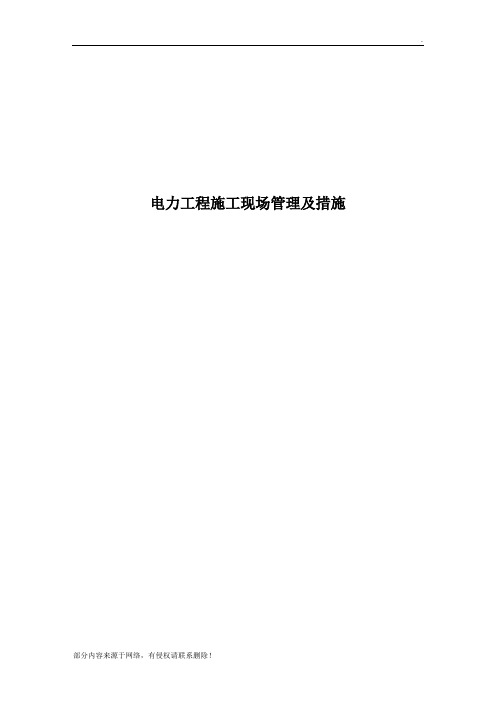电力工程施工现场管理及措施