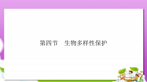 人教版高中地理选修6第四章第四节《生物多样性保护》ppt课件1
