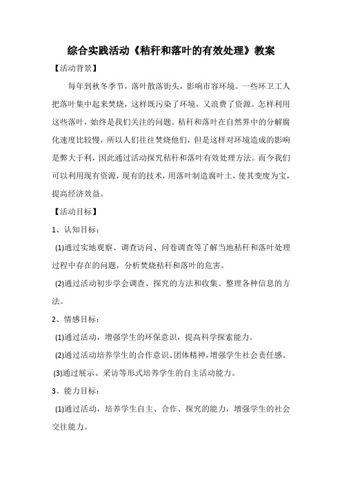 中学综合实践活动《秸秆和落叶的有效处理》优秀教案