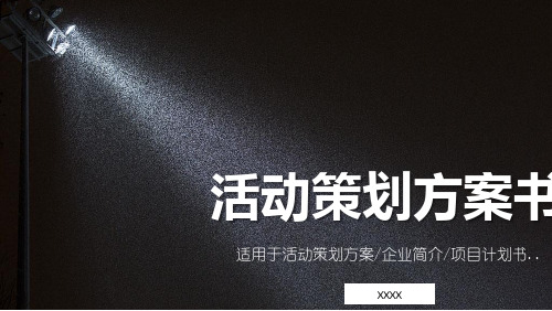 最新企业活动策划方案书PPT模板通用项目计划书PPT模板公司简介PPT模板