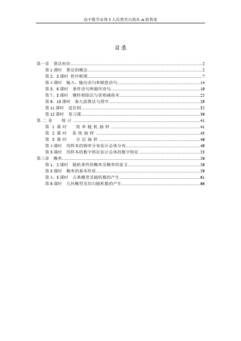 人民教育出版社A版高中数学必修3教案