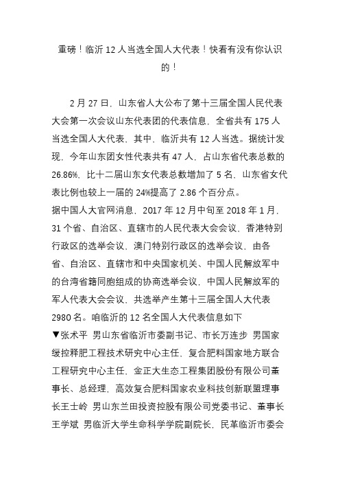 重磅!临沂12人当选全国人大代表!快看有没有你认识的!