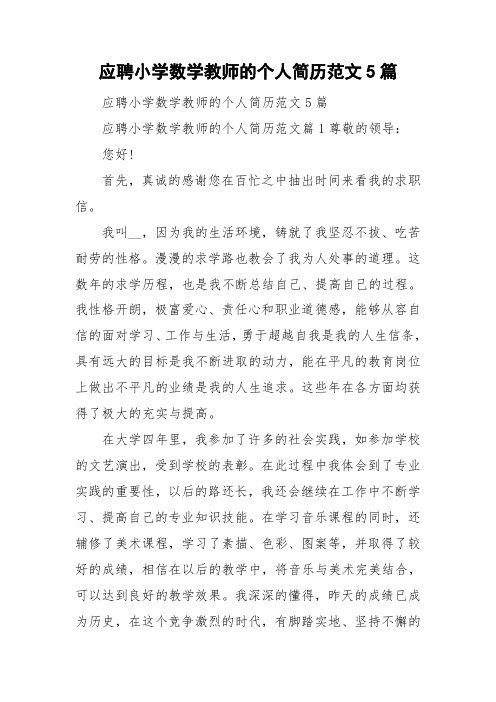 应聘小学数学教师的个人简历范文5篇