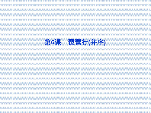 2012语文全新教程精品课件3.6《琵琶行》(鲁人版必修2)