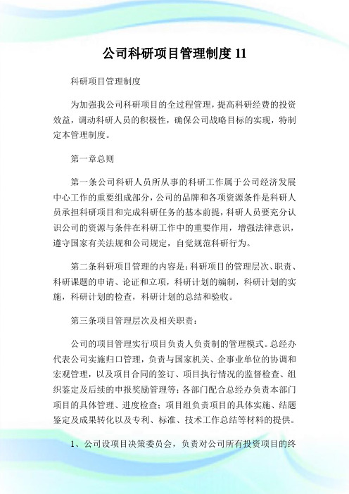 公司科研项目管理制度(2)完整篇.doc