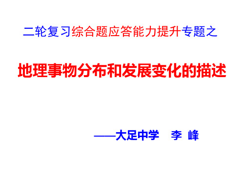 地理事物的分布和发展变化的描述