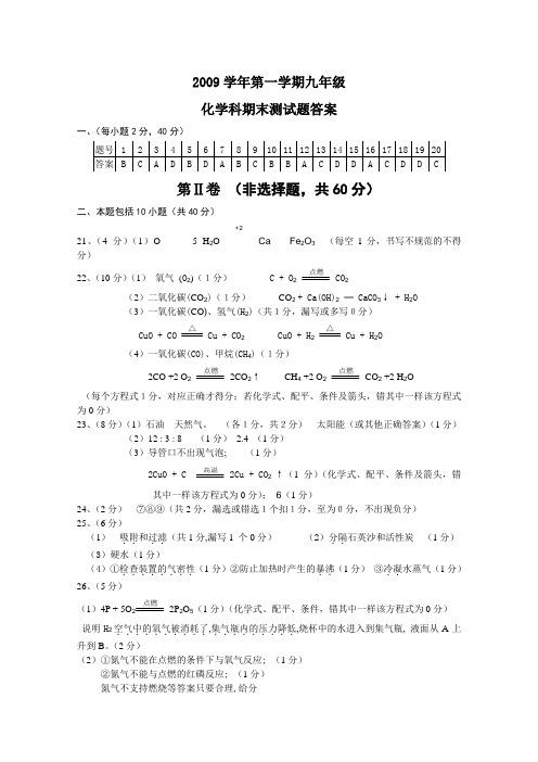 2009学年第一学期九年级化学测试答案(1)