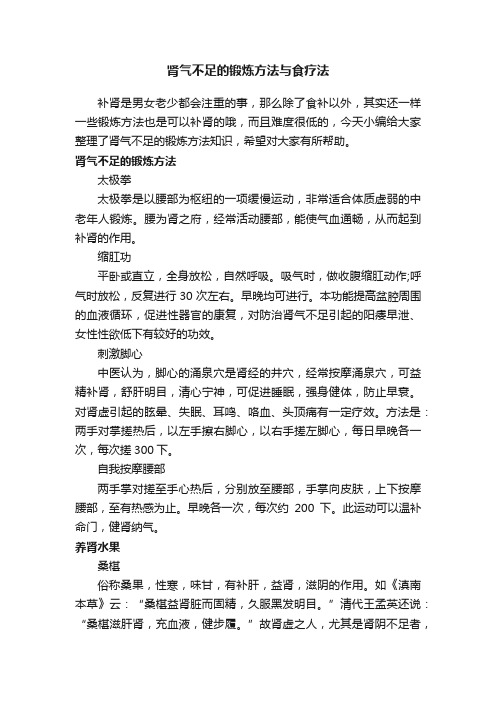 肾气不足的锻炼方法与食疗法