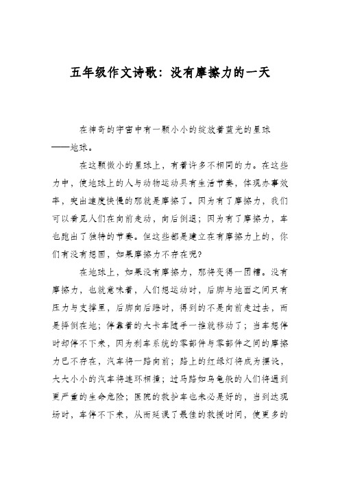 五年级作文诗歌：没有摩擦力的一天