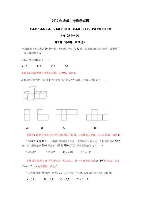 2019四川省成都市中考数学试题(Word解析版)