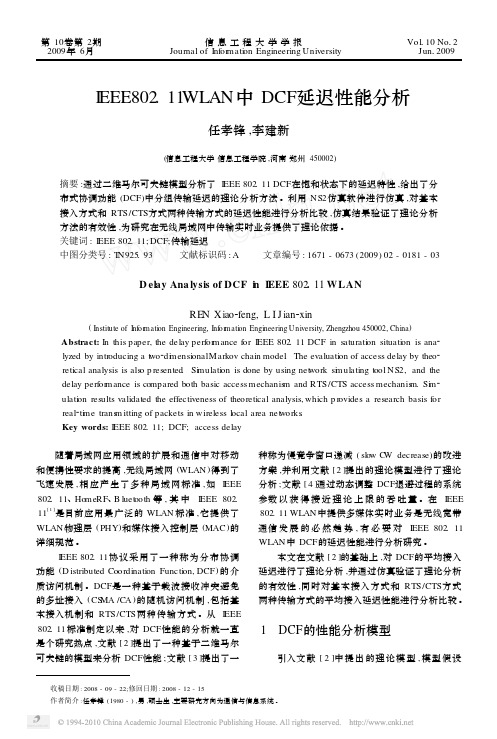IEEE802_11WLAN中DCF延迟性能分析