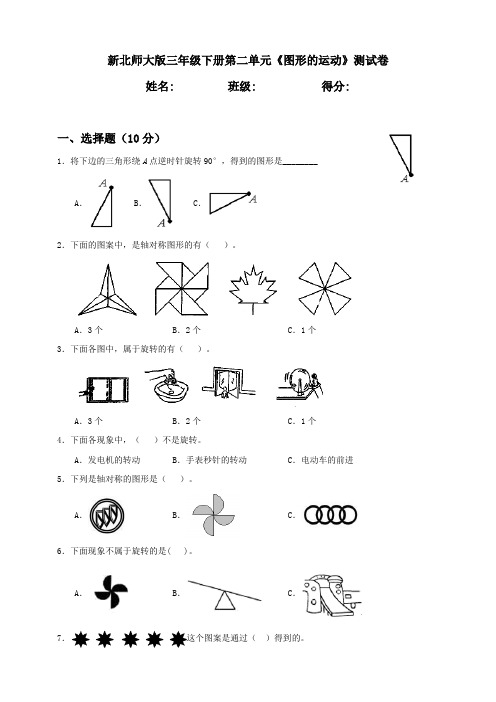 新北师大版小学数学三年级下册第2单元《图形的运动》测试卷含答案