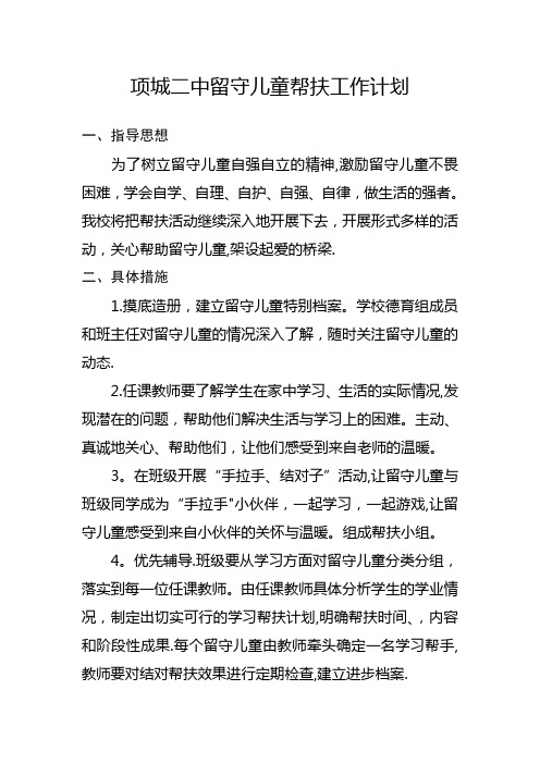 项城二中留守儿童帮扶工作计划2016