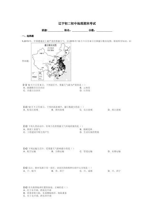 辽宁初二初中地理期末考试带答案解析
