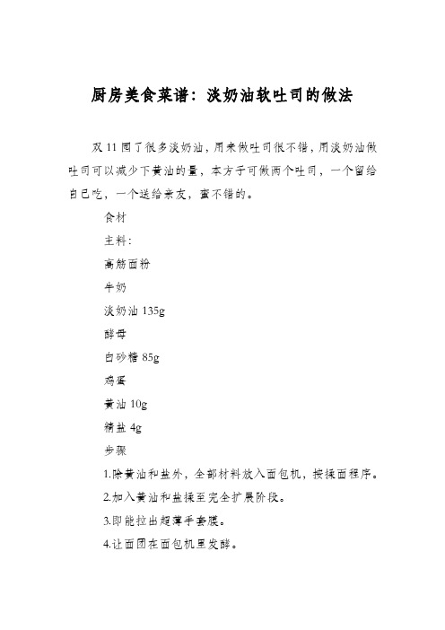 厨房美食菜谱：淡奶油软吐司的做法
