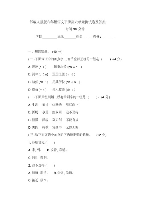 部编人教版六年级语文下册第六单元测试卷及答案