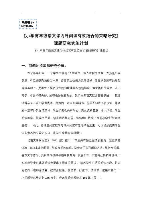 小学高年级语文课内外阅读有效结合的策略研究课题研究实施计划