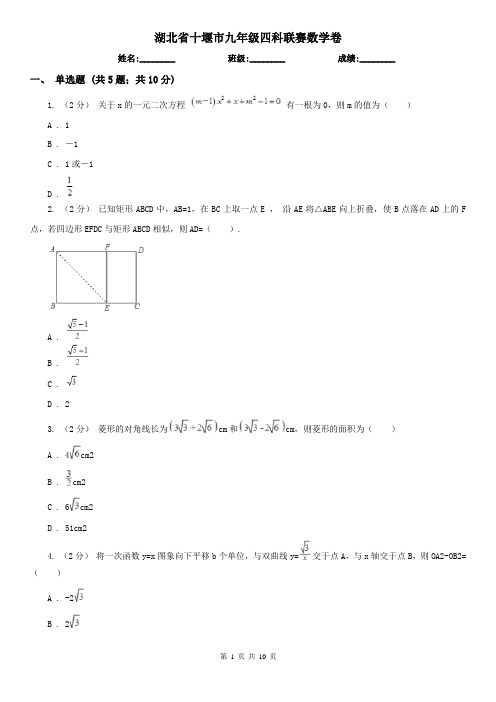 湖北省十堰市九年级四科联赛数学卷