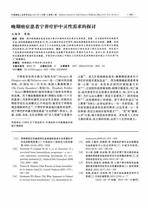 晚期癌症患者宁养疗护中灵性需求的探讨
