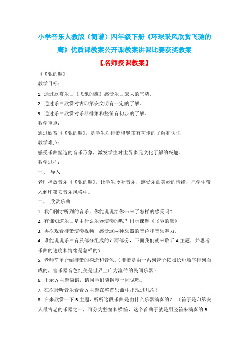 小学音乐人教版(简谱)四年级下册《环球采风欣赏飞驰的鹰》优质课教案公开课教案讲课比赛获奖教案D005