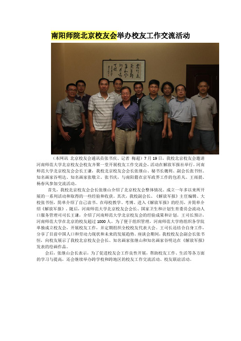 南阳师院北京校友会举办校友工作交流活动