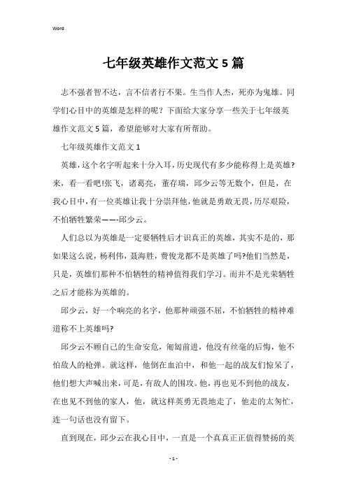 七年级英雄作文范文5篇