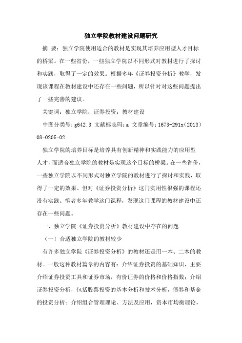 独立学院教材建设问题研究