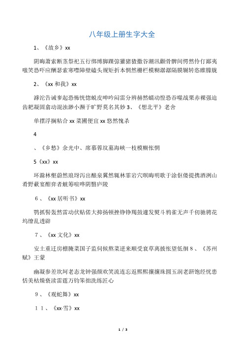 河大版语文八上生字大全