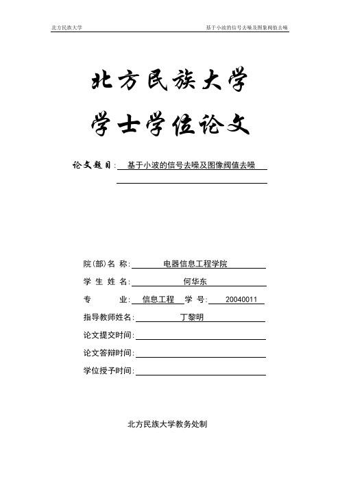 毕业设计72北方民族大学基于小波的信号去噪及图像阀值去噪