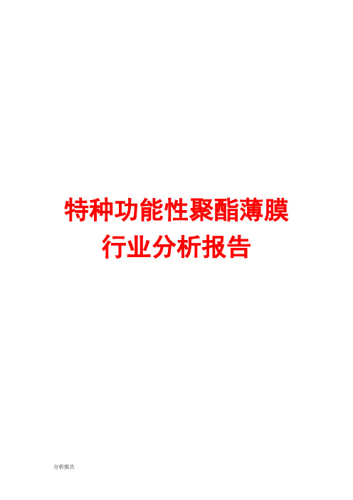 特种功能性聚酯薄膜行业分析报告