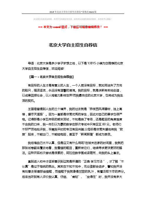 2019年北京大学自主招生自荐信-易修改word版 (7页)