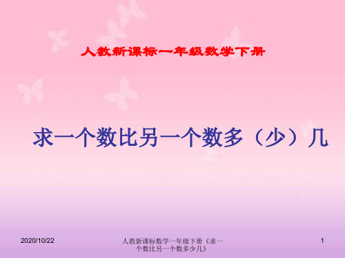 人教新课标数学一年级下册《求一个数比另一个数多少几》 ppt课件