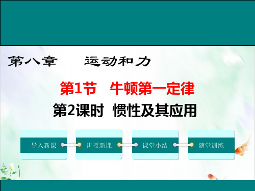《牛顿第一定律》优秀ppt课件