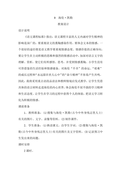 小学语文_海伦凯勒教学设计学情分析教材分析课后反思