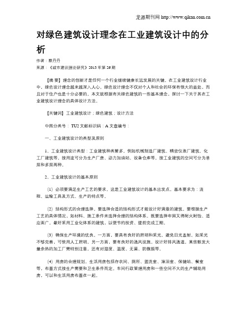 对绿色建筑设计理念在工业建筑设计中的分析