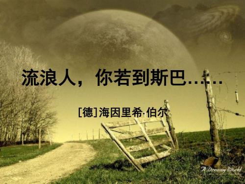 《流浪人,你若到斯巴……》课件