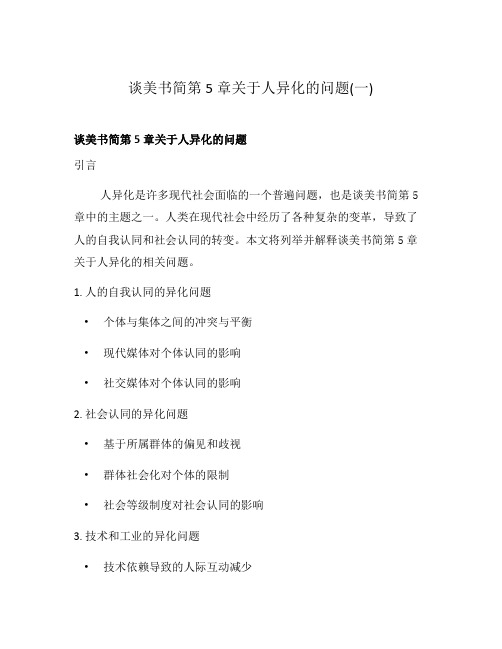 谈美书简第5章关于人异化的问题(一)