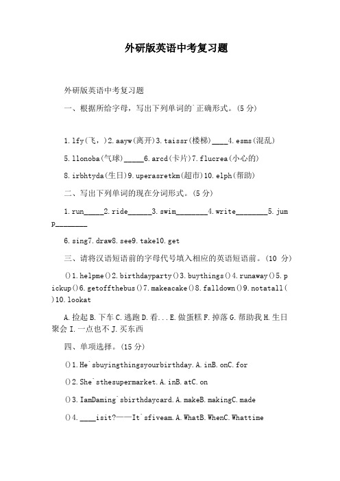 外研版英语中考复习题