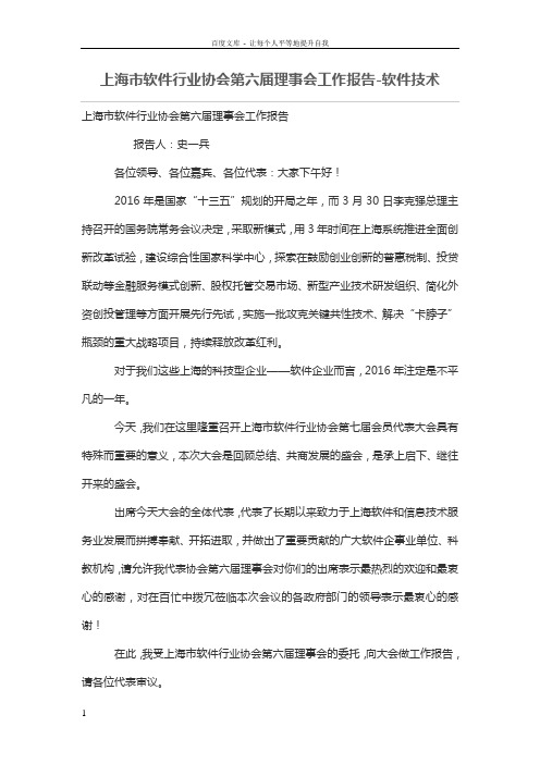 上海市软件行业协会第六届理事会工作报告软件技术