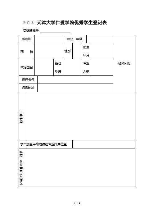 天津大学仁爱学院2010-2011学年“先进集体”“先进个人”申请书