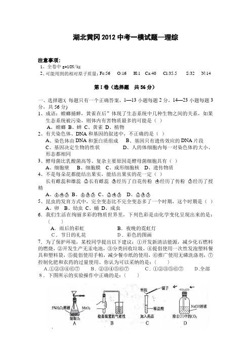 湖北黄冈2012中考一模试题-理综.